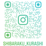 shibaraku_kurashi_qr (2)